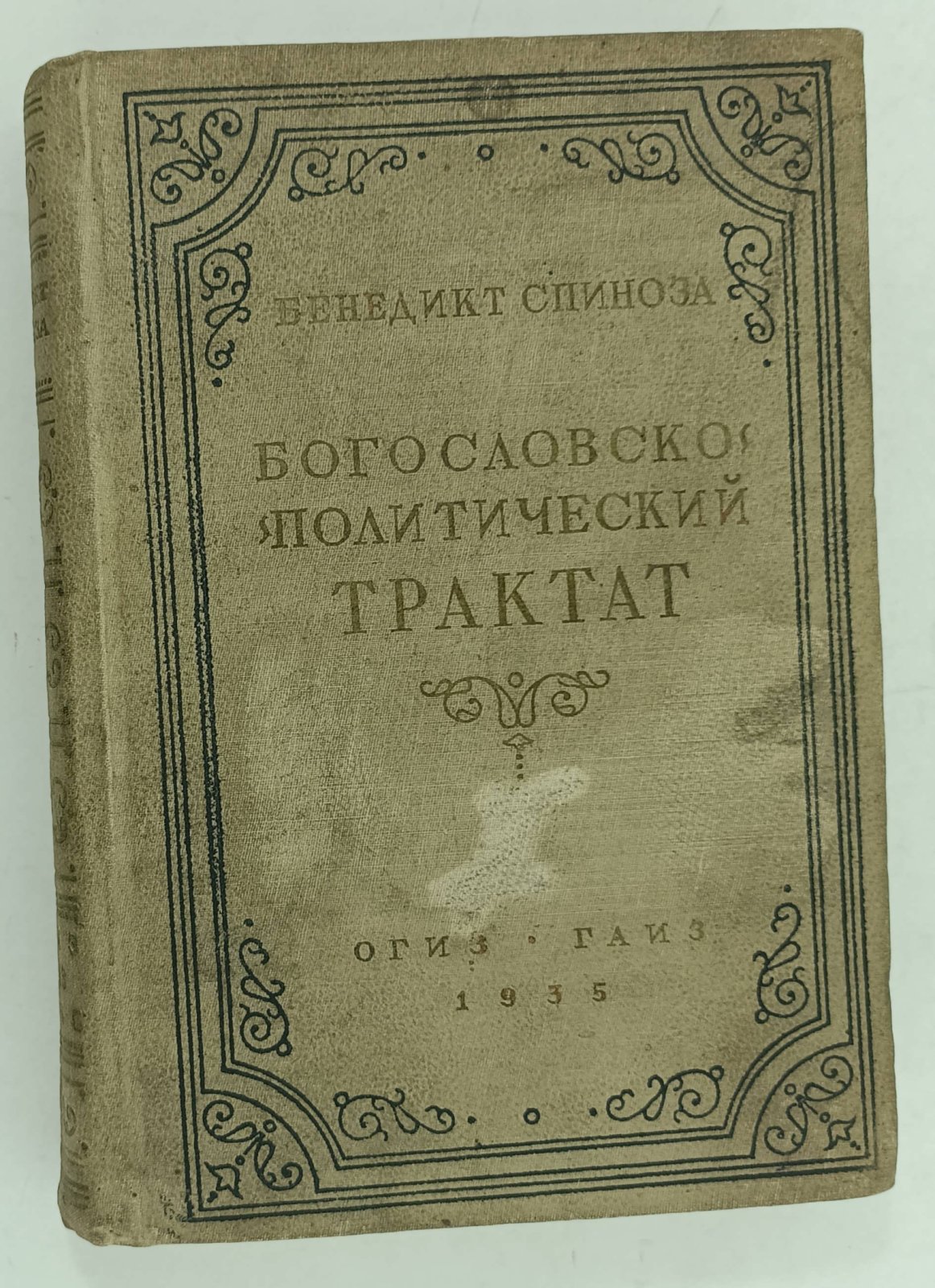 Спиноза Б. Богословско- политический трактат, содержащий несколько рассуждений, показывающих, что свобода философствования не только может быть допущена без вреда благочестию и спокойствию государства, но что она может быть отменена не иначе как вместе со спокойстви