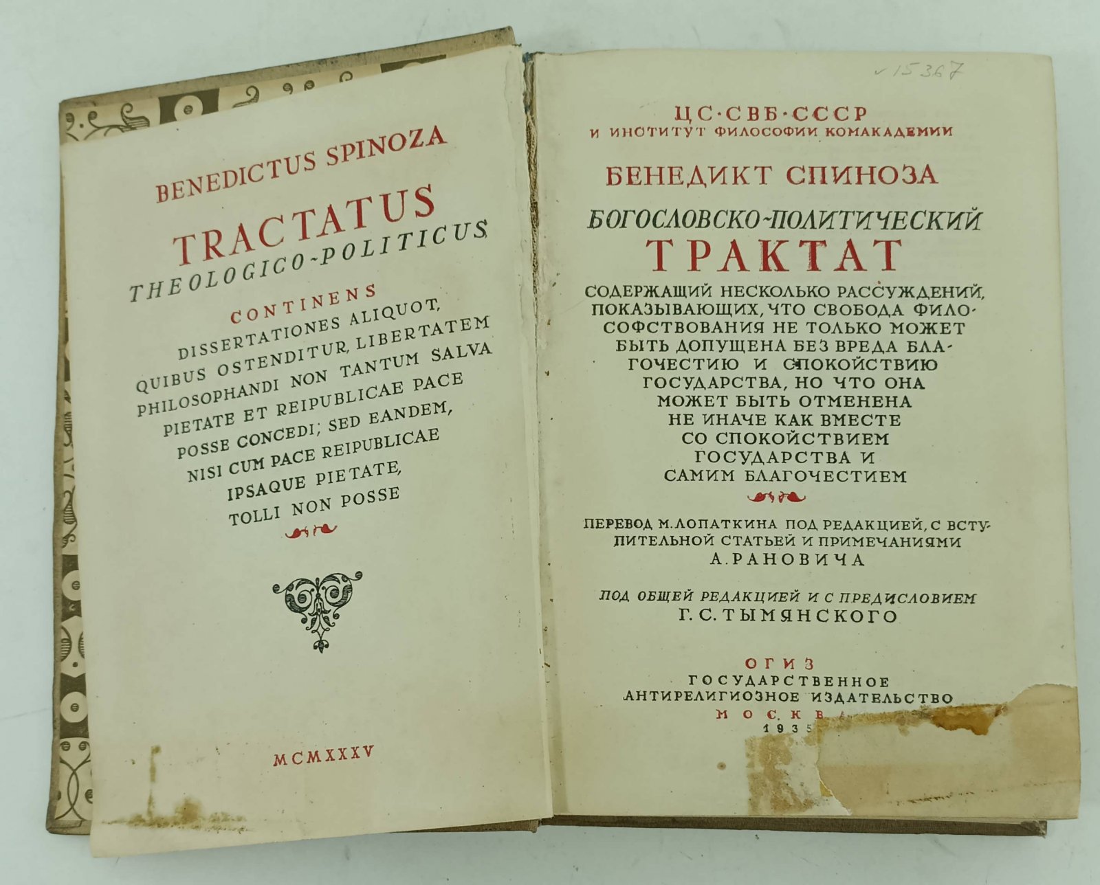 Спиноза Б. Богословско- политический трактат, содержащий несколько рассуждений, показывающих, что свобода философствования не только может быть допущена без вреда благочестию и спокойствию государства, но что она может быть отменена не иначе как вместе со спокойстви