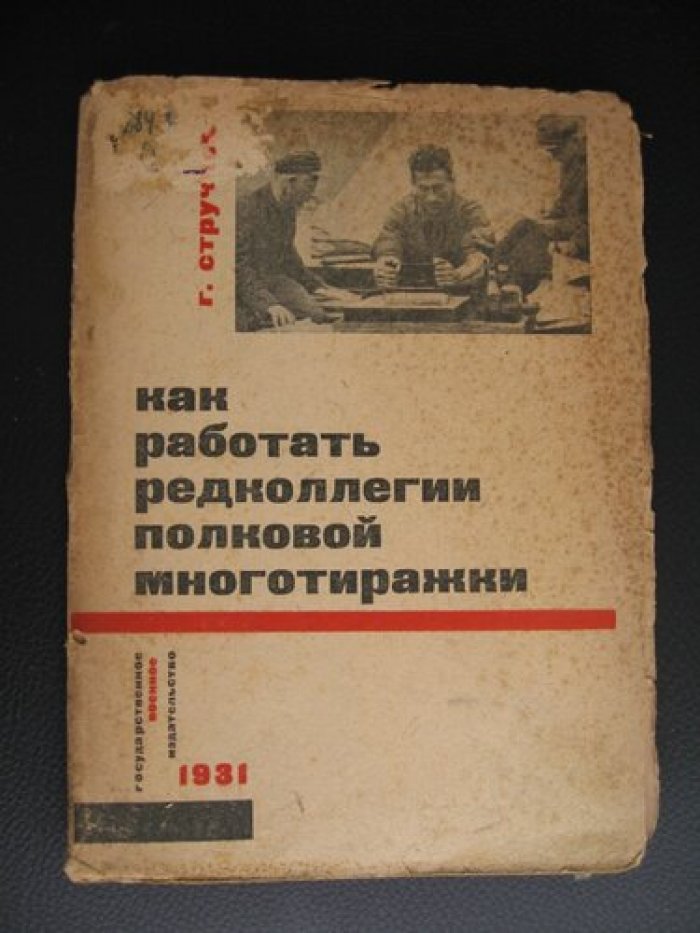 Стручков Г. Как работать редколлегии полковой многотиражки. Практические советы.