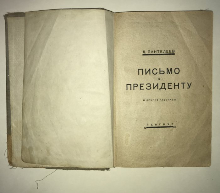 Пантелеев Л. Письмо к президенту и другие рассказы.