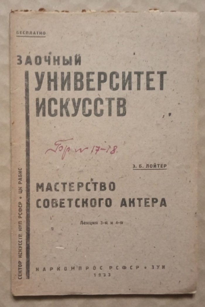 Лойтер Э.Б. Мастерство советского актера: Лекция 3-я и 4-я.
