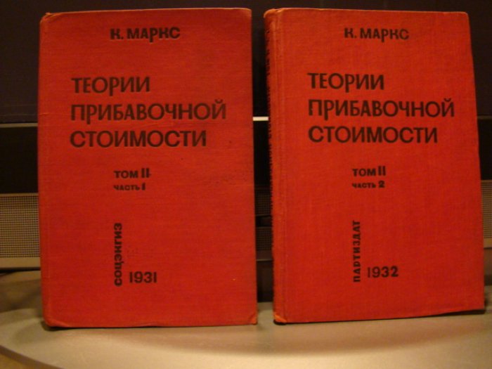 Маркс К. Теории прибавочной стоимости ,том 2 (часть1,часть 2) в двух книгах.