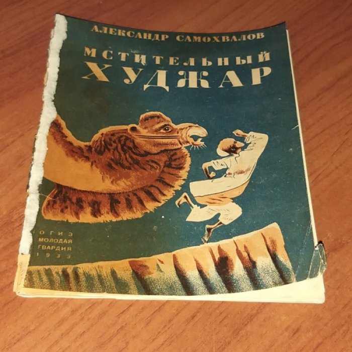 Самохвалов А. Мстительный Худжар.
