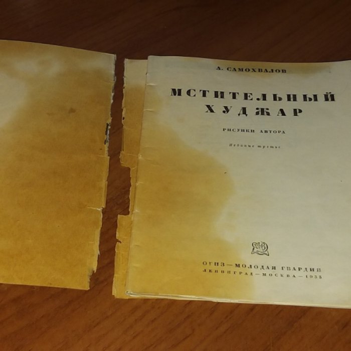 Самохвалов А. Мстительный Худжар.