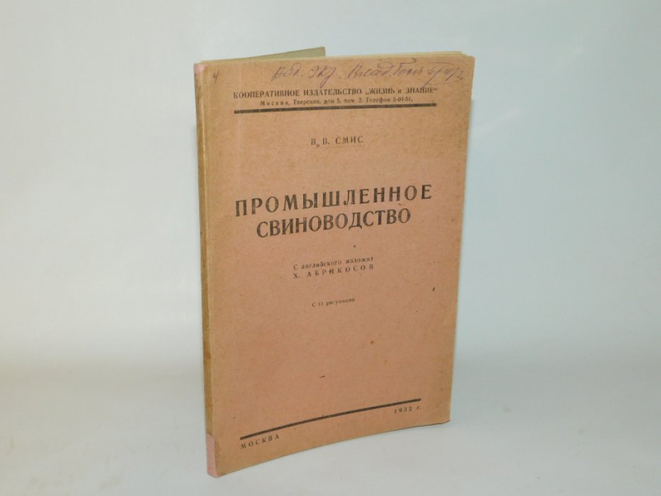 Смис, В. В. Промышленное свиноводство.