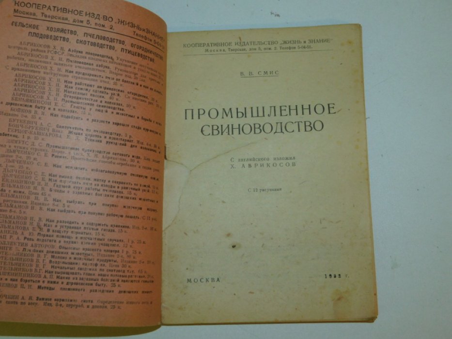 Смис, В. В. Промышленное свиноводство.