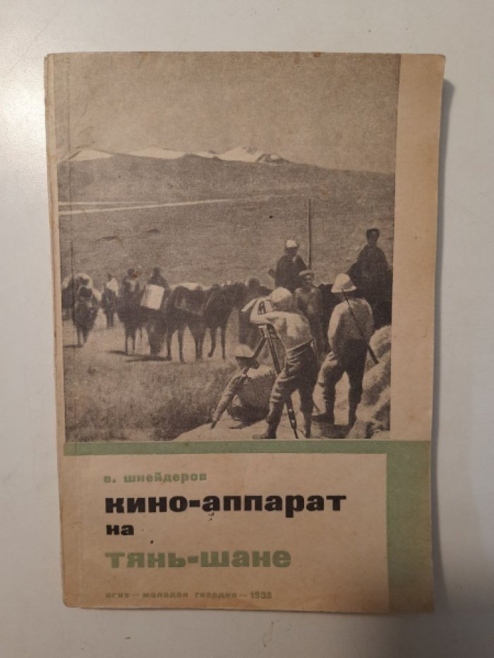 Шнейдеров В. Кино-аппарат на Тянь-Шане.