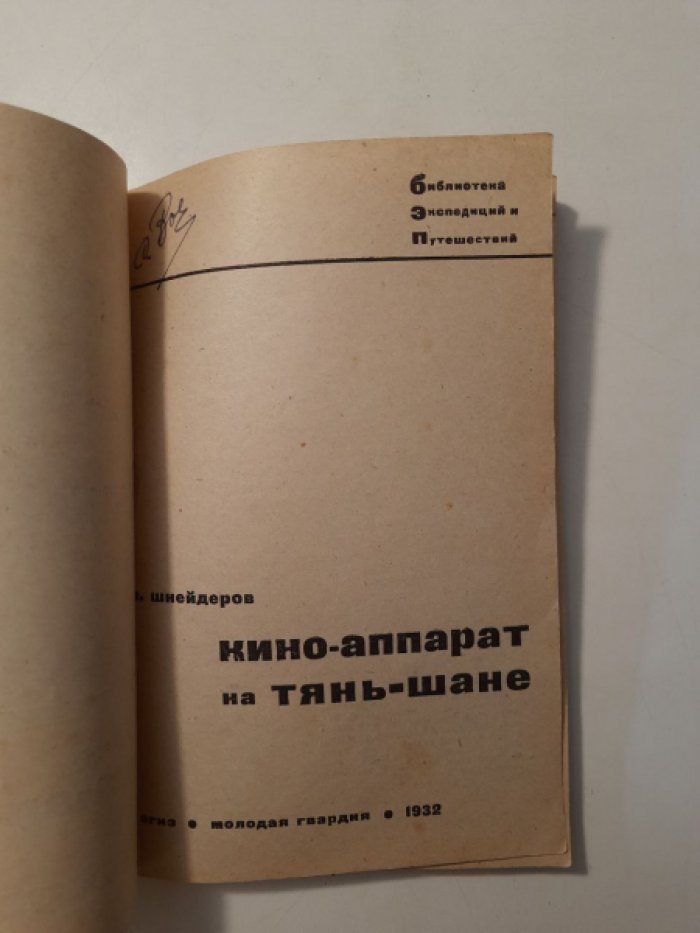 Шнейдеров В. Кино-аппарат на Тянь-Шане.