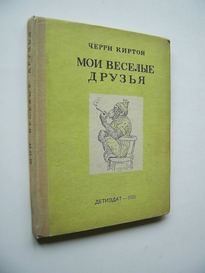 Киртон Черри [Ватагин В.] худ. Мои веселые друзья.