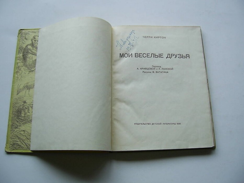 Киртон Черри [Ватагин В.] худ. Мои веселые друзья.