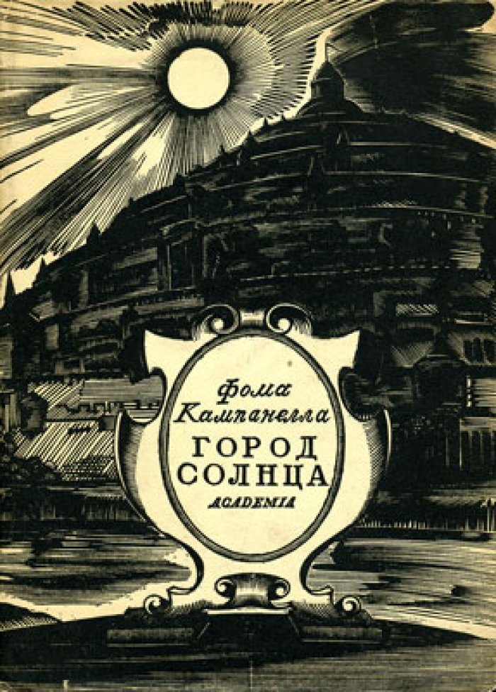 Кампанелла Т. Город солнца.