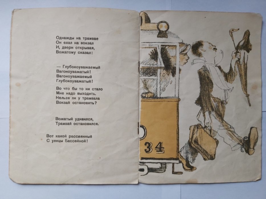 Маршак С.Я. Вот какой рассеянный.