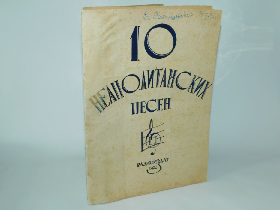 Улицкий Михаил. Десять неаполитанских песен.