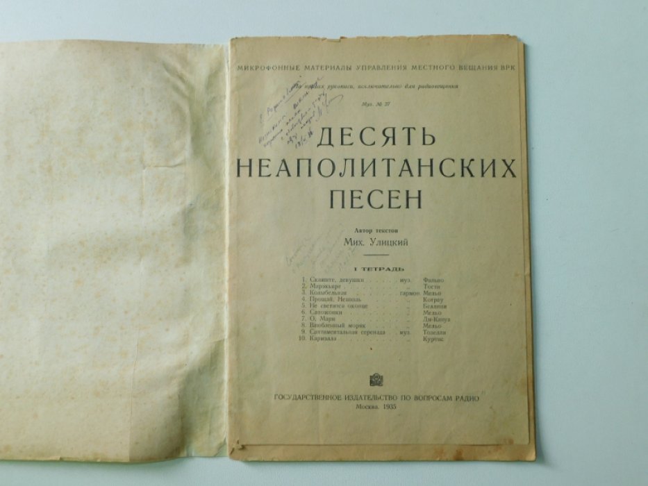 Улицкий Михаил. Десять неаполитанских песен.