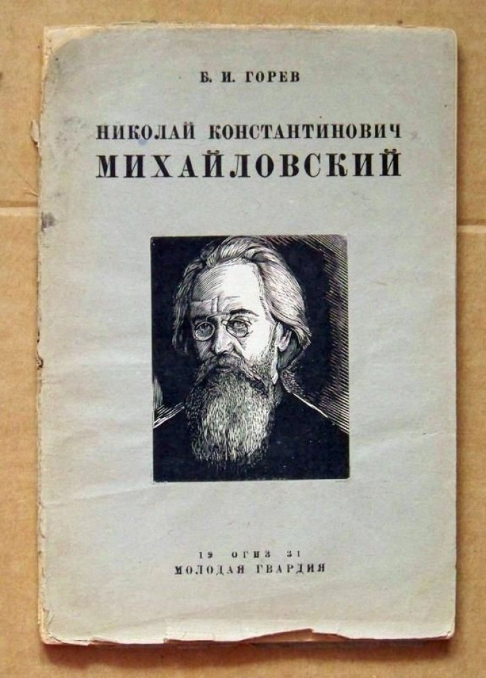 Горев Б.И. Николай Константинович Михайловский.