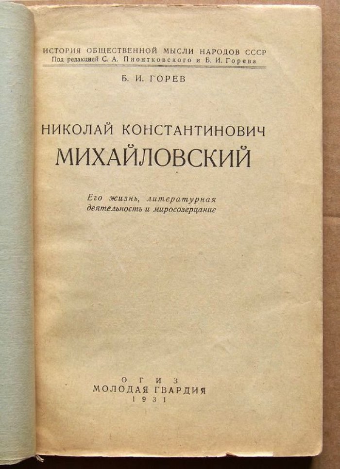 Горев Б.И. Николай Константинович Михайловский.