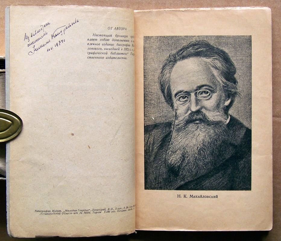 Горев Б.И. Николай Константинович Михайловский.