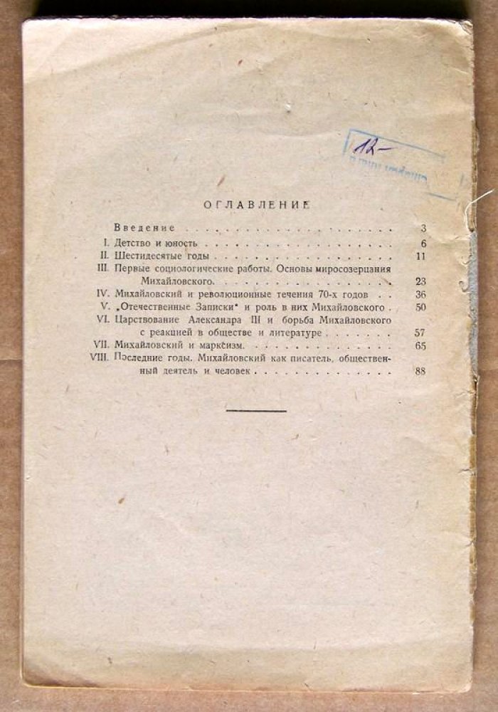 Горев Б.И. Николай Константинович Михайловский.