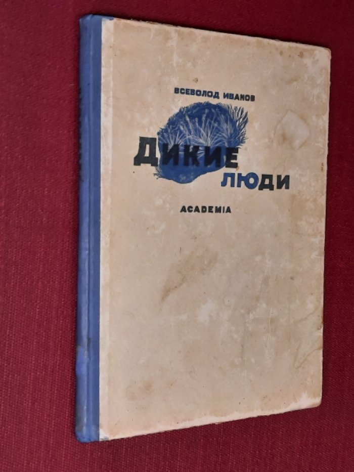 Иванов, Всеволод. Дикие люди. Рассказы
