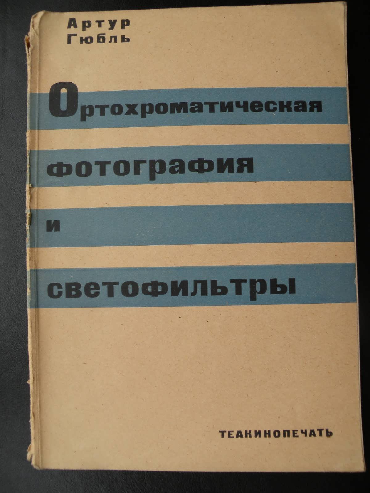 Гюбль А. Ортохроматическая фотография и светофильтры.