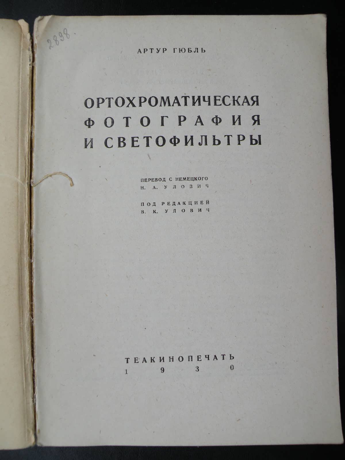 Гюбль А. Ортохроматическая фотография и светофильтры.