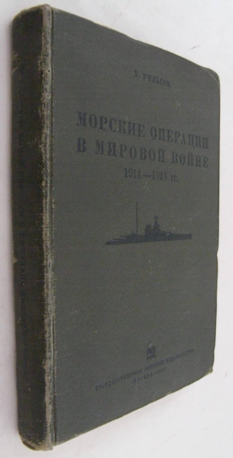 Вильсон Х. Морские операции в Мировой войне 1914-1918 гг.