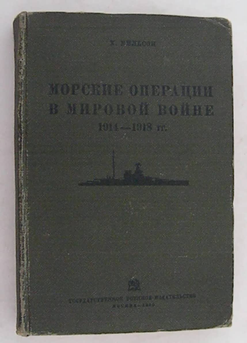 Вильсон Х. Морские операции в Мировой войне 1914-1918 гг.