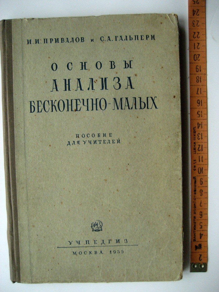 Привалов И., Гальперн С. Основы анализа бесконечно малых.
