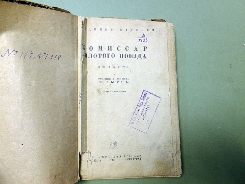 Матвеев В. Комиссар золотого поезда.