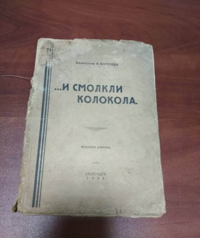 Матвеева Капитолина Н. …И смолкли колокола.