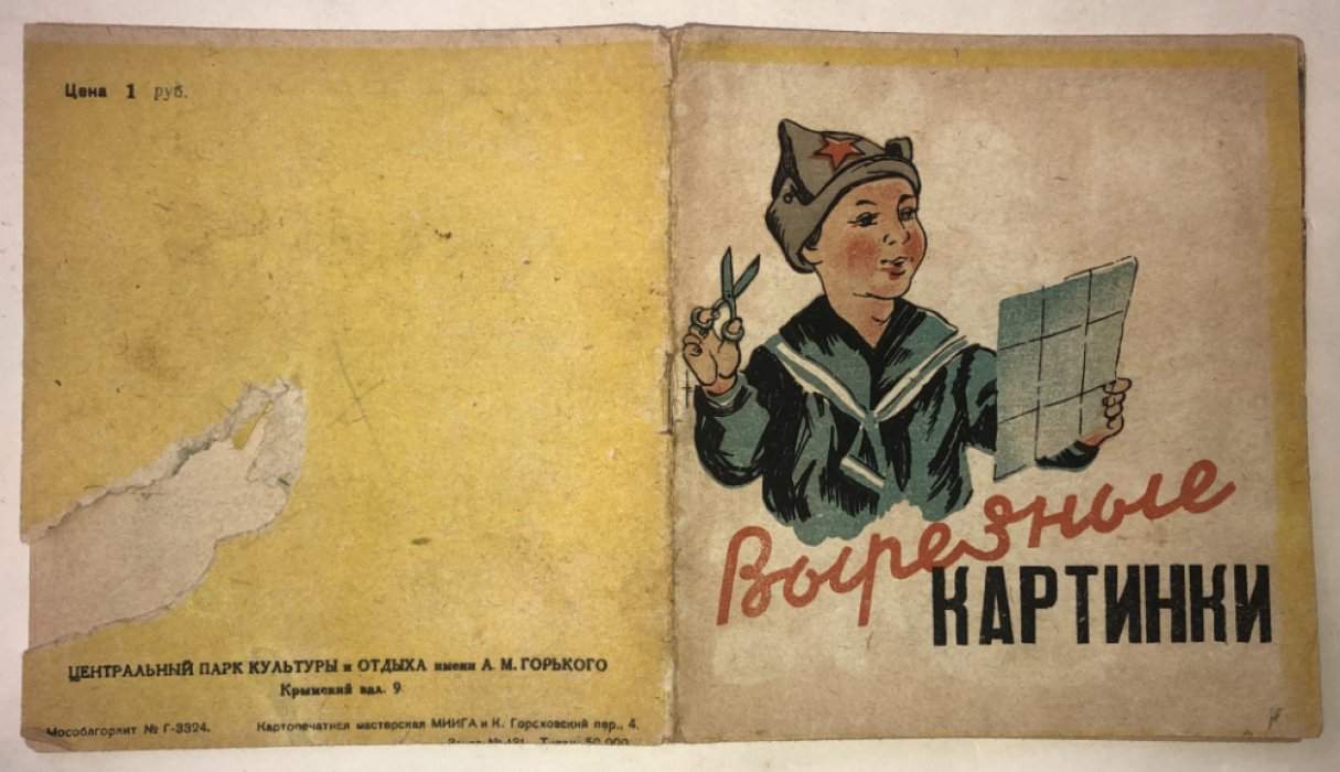 Вырезные картинки для раскрашивания. Для детей-посетителей Центрального парка культуры имени М.Горького (ЦПКиО)