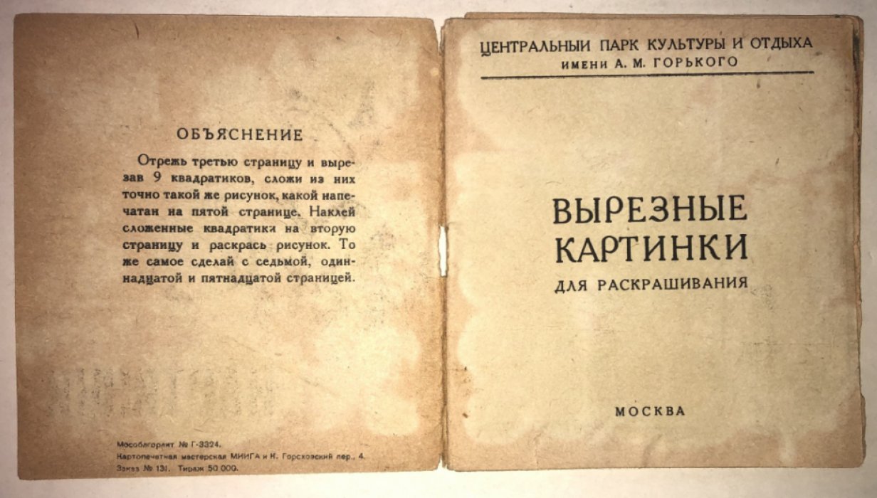 Вырезные картинки для раскрашивания. Для детей-посетителей Центрального парка культуры имени М.Горького (ЦПКиО)