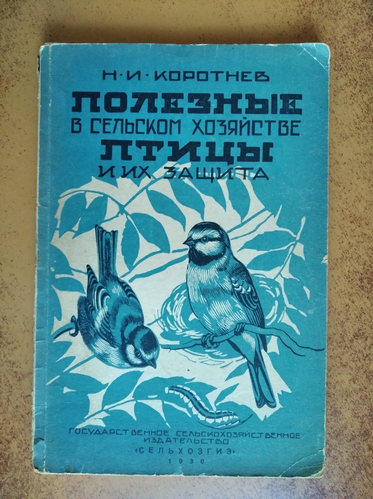 Коротнев Н.И. Полезные в сельском хозяйстве птицы и их защита.