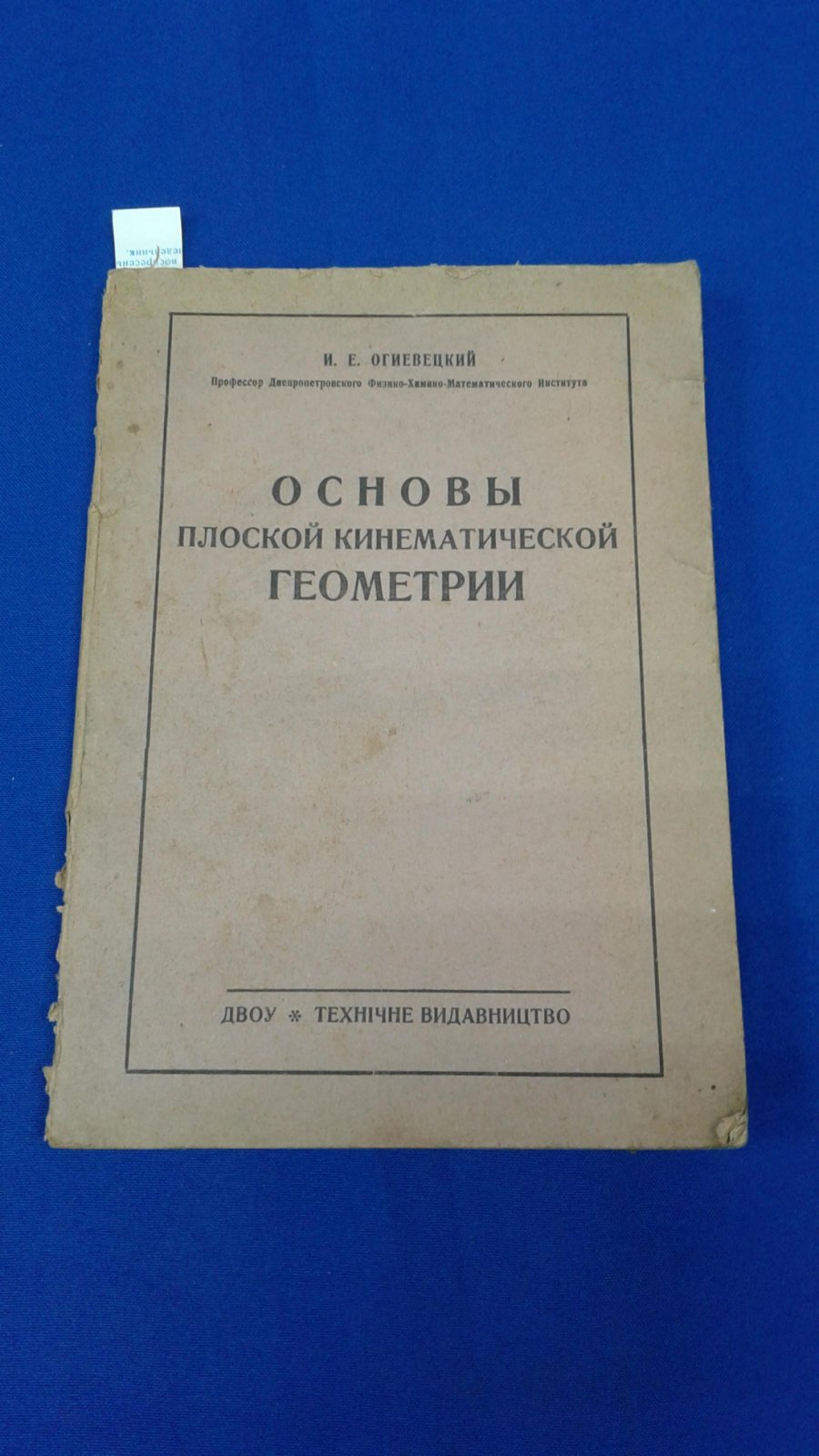 Огиевецкий И.Е. Основы плоской кинематической геометрии.