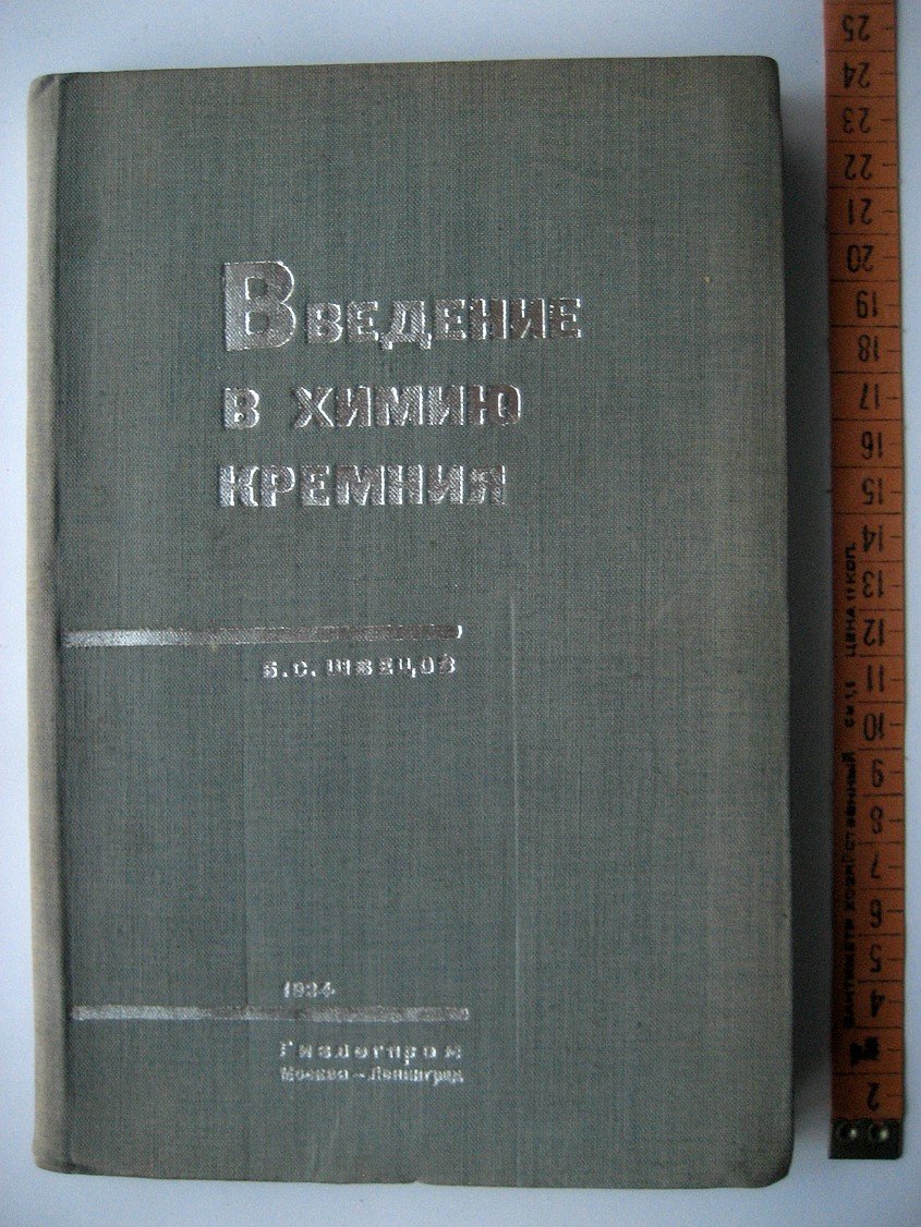Швецов Б. Введение в химию кремния.
