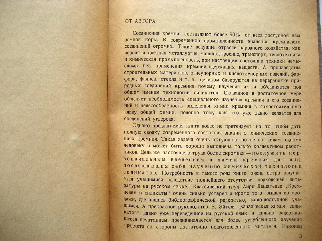 Швецов Б. Введение в химию кремния.