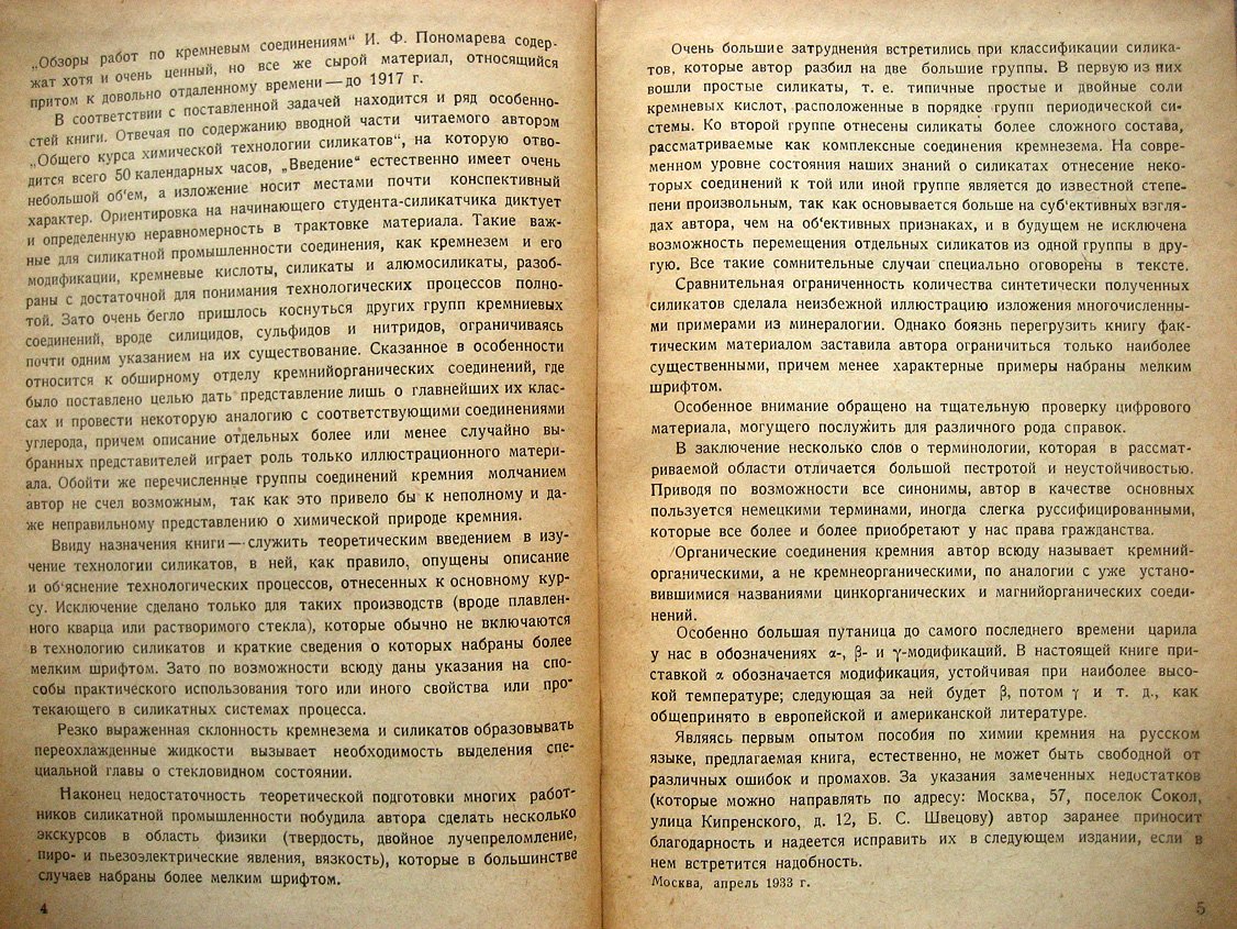 Швецов Б. Введение в химию кремния.