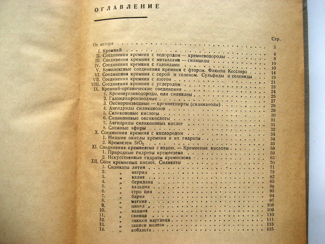 Швецов Б. Введение в химию кремния.