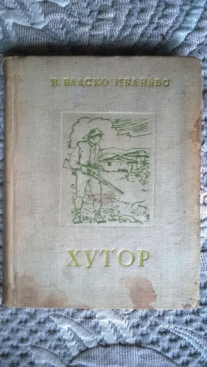 Ибаньес Висенте Бласко. Хутор.