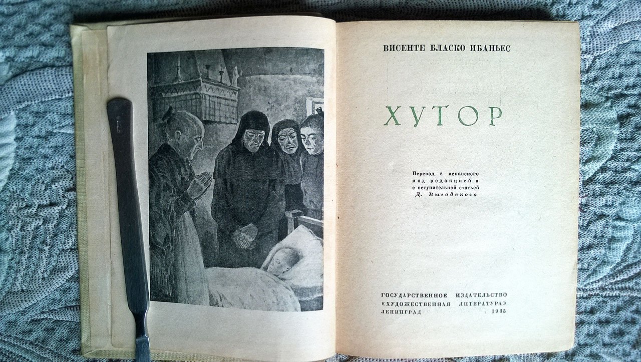 Ибаньес Висенте Бласко. Хутор.