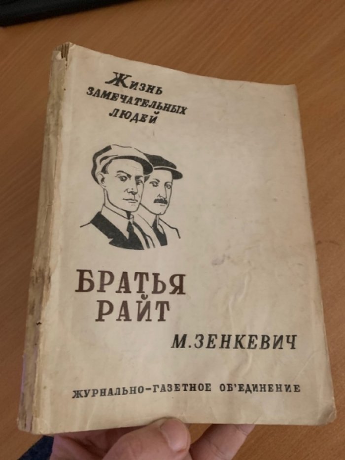 Зенкевич М. Братья Райт.