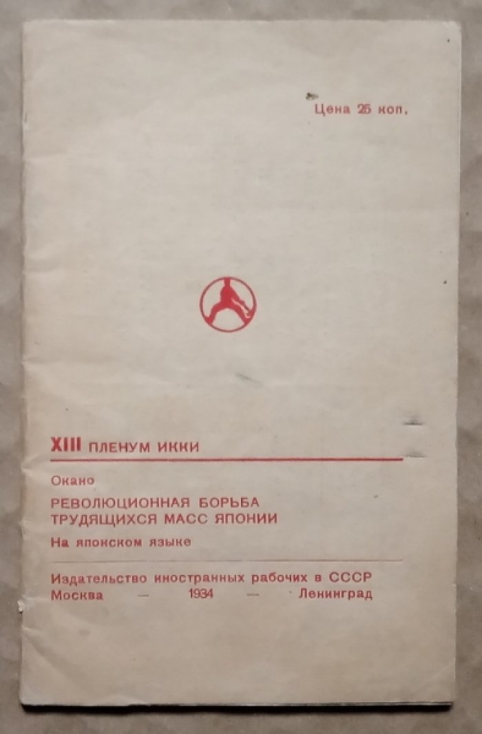 Окано. XIII Пленум ИККИ. Революционная борьба трудящихся масс Японии