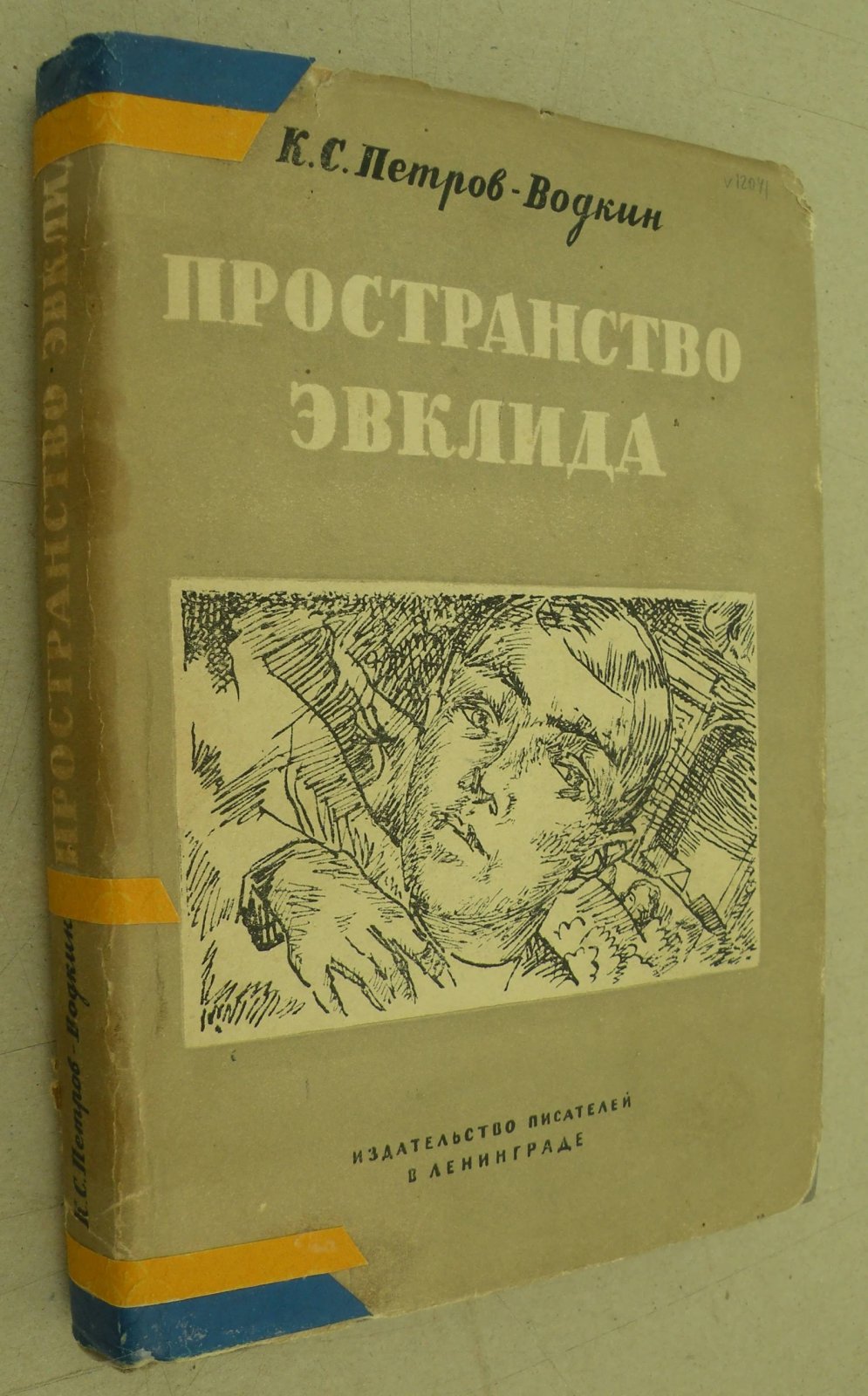 Петров-Водкин К.С. Пространство Эвклида. Моя повесть.