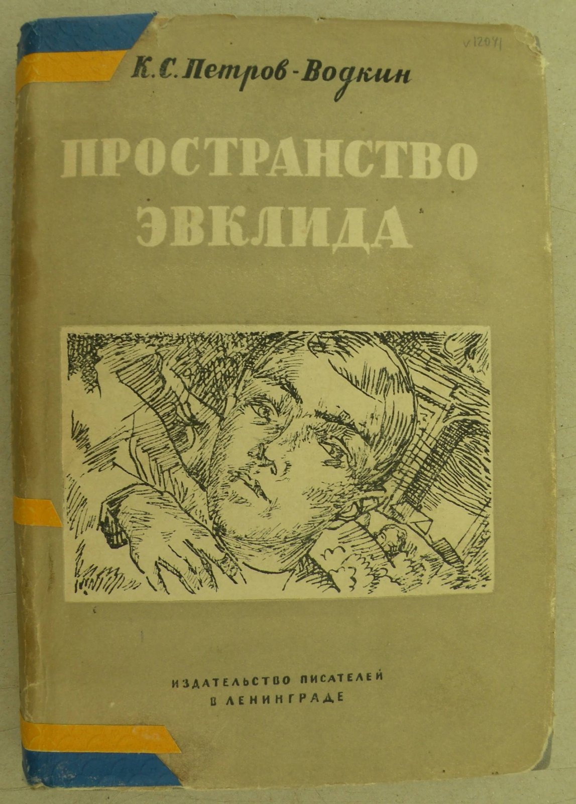 Петров-Водкин К.С. Пространство Эвклида. Моя повесть.