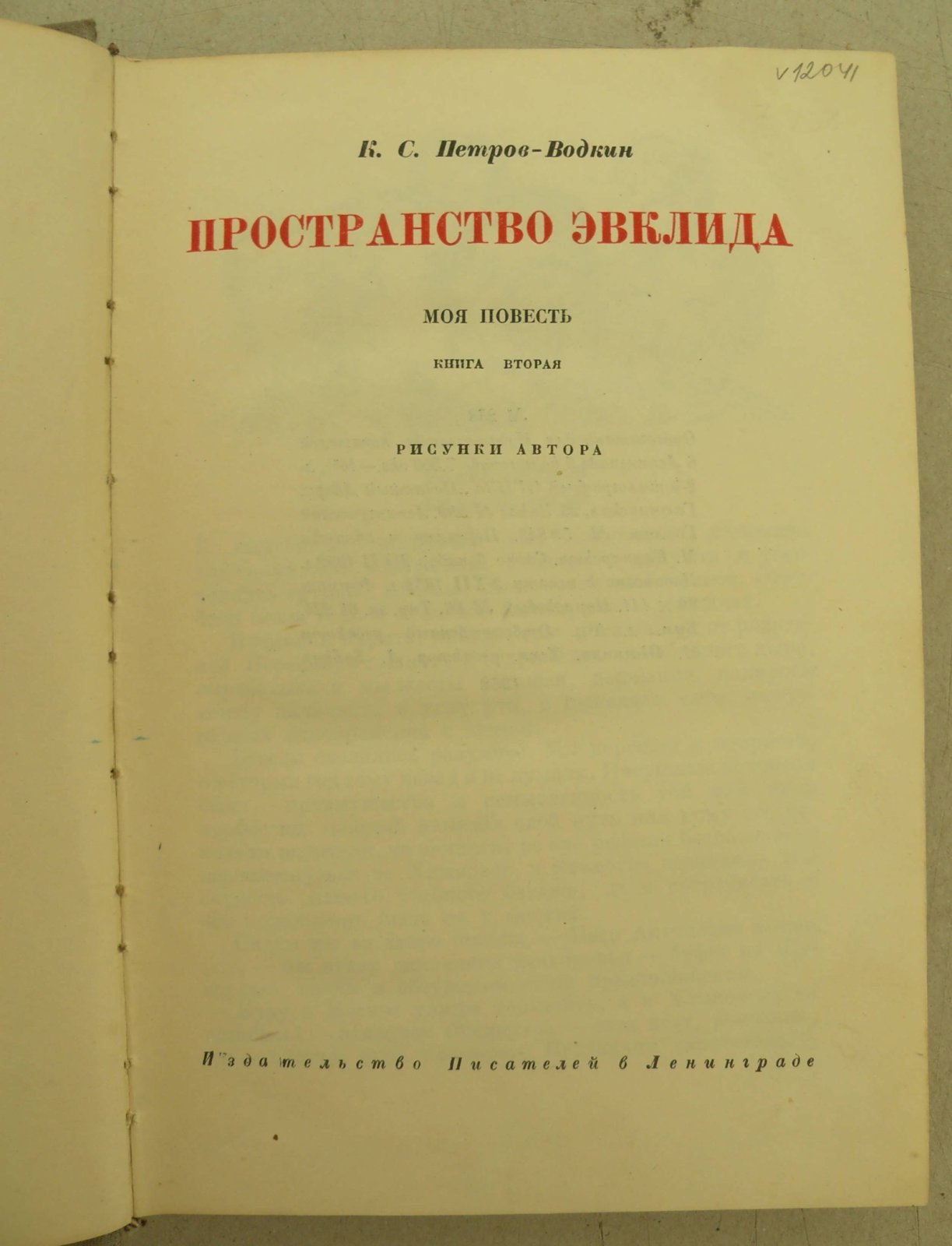 Петров-Водкин К.С. Пространство Эвклида. Моя повесть.