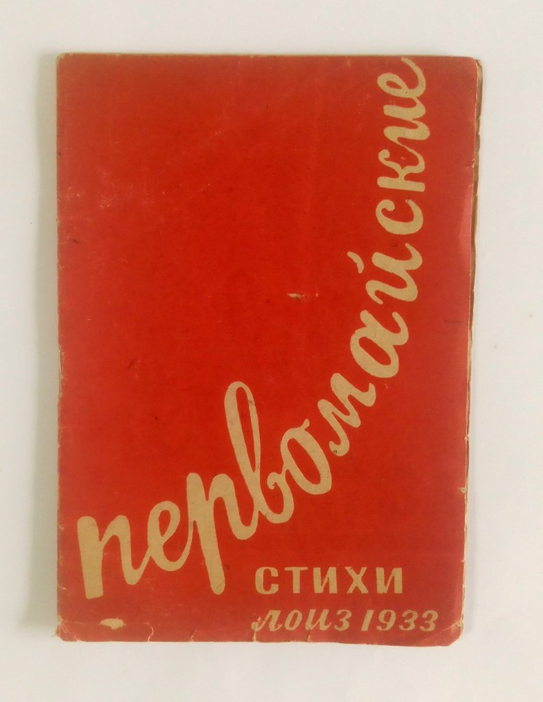 Гитович А., Лихарев Б., Марьенков М., Прокофьев А. Первомайские стихи.