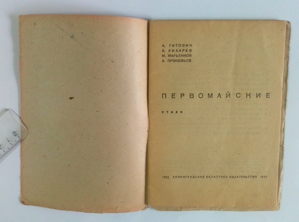 Гитович А., Лихарев Б., Марьенков М., Прокофьев А. Первомайские стихи.
