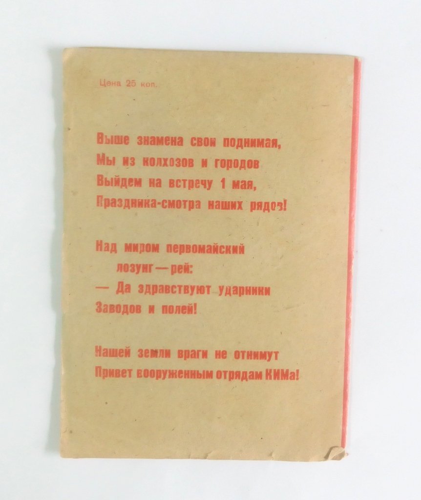 Гитович А., Лихарев Б., Марьенков М., Прокофьев А. Первомайские стихи.