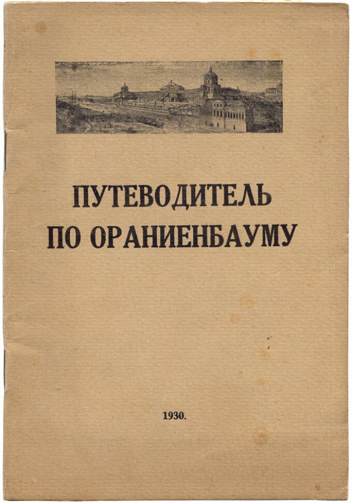 Дахнович А.С. Путеводитель по Ораниенбауму.