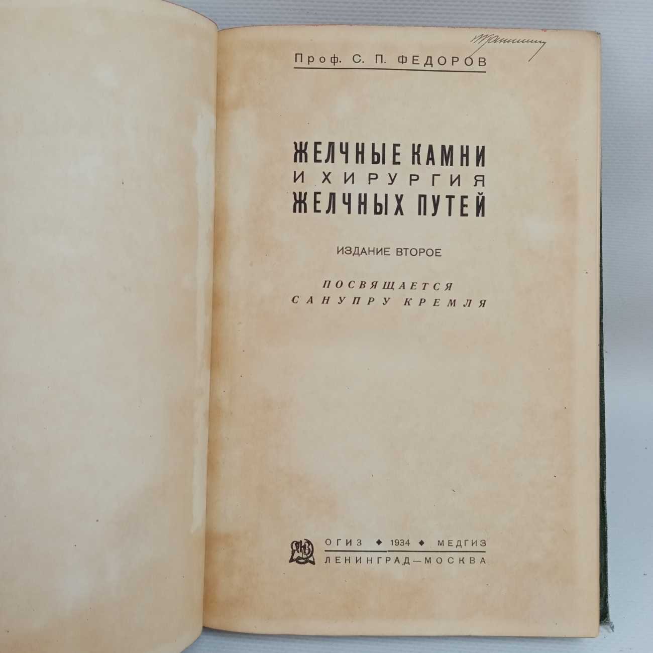 Федоров С. П. (проф.). Желчные камни и хирургия желчных путей.